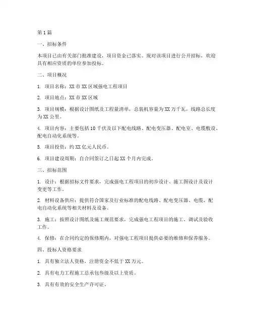 强电工程项目招标(3篇)