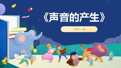 新苏教版三年级科学下册《声音的产生》
