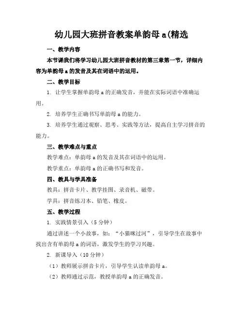 幼儿园大班拼音教案单韵母a(精选