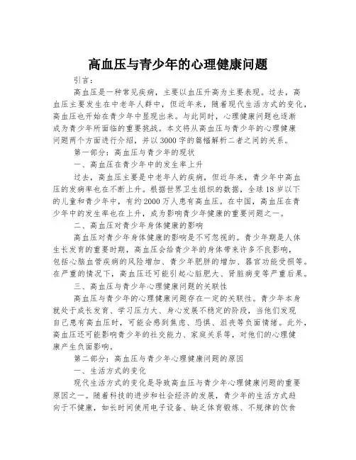 高血压与青少年的心理健康问题