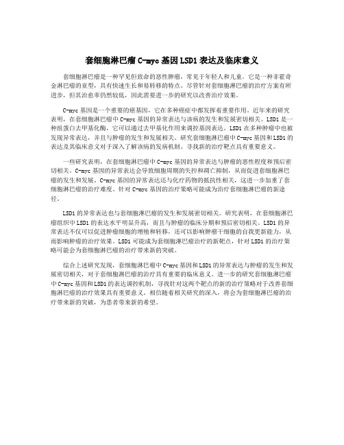 套细胞淋巴瘤C-myc基因LSD1表达及临床意义