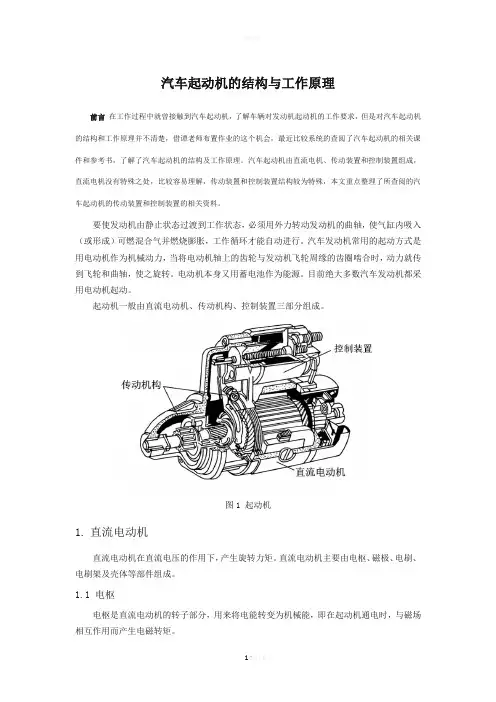 汽车启动电机的结构与工作原理