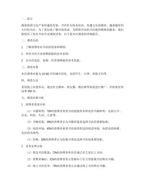 书店开业调查问卷报告模板