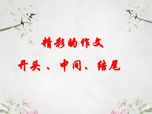 作文-初中作文指导：精彩的作文开头、中间、结尾ppt优秀PPT