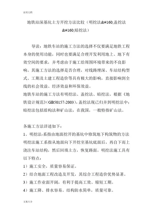 地铁站深基坑土方开挖方法比较(明挖法盖挖法暗挖法)