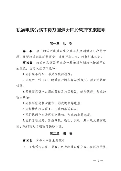 轨道电路分路不良及漏泄大区段管理实施细则