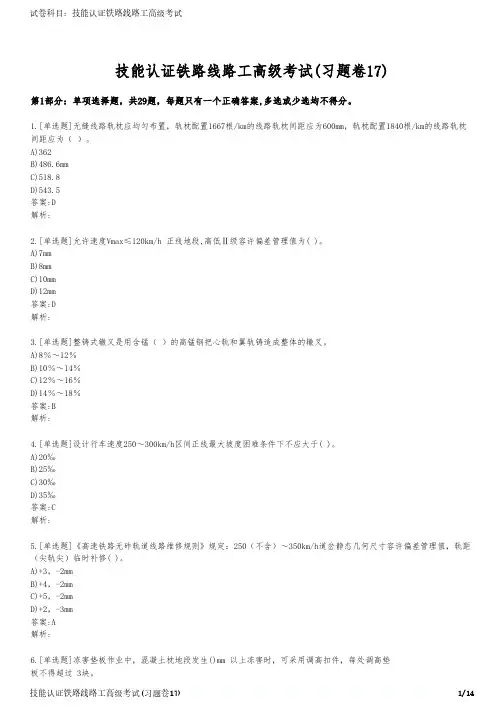 技能认证铁路线路工高级考试(习题卷17)