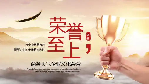 红色系商务大气企业文化荣誉PPT模板