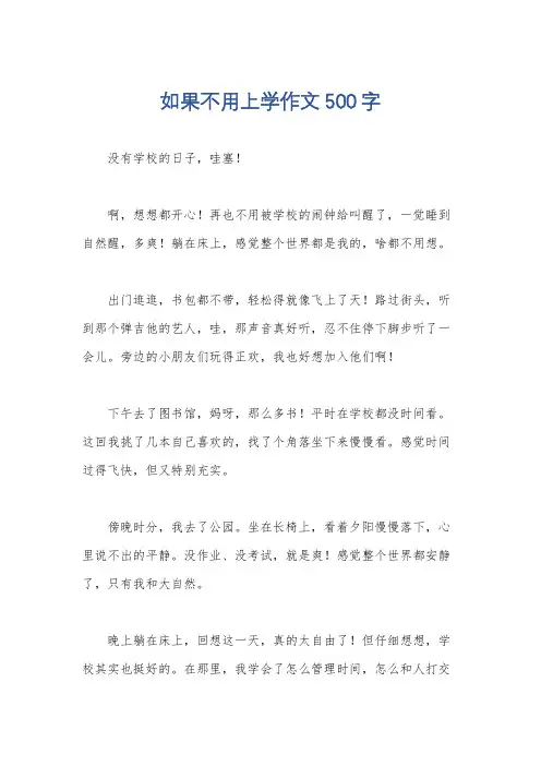 如果不用上学作文500字