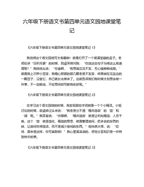 六年级下册语文书第四单元语文园地课堂笔记