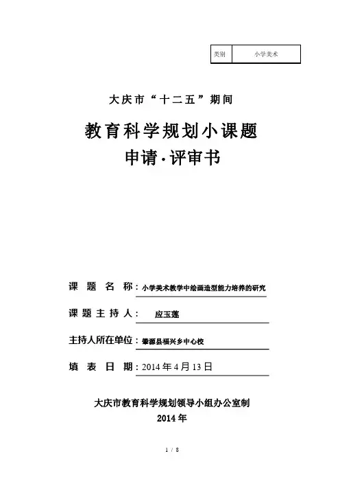美术小课题立项申请.评审书