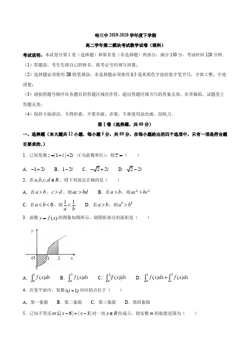 黑龙江省哈三中2019-2020学年高二下学期期末考试数学(理)试题 Word版含答案