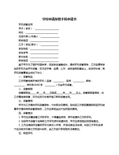 学校申请保管手机申请书