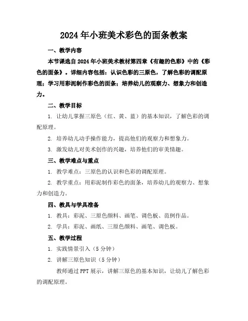 2024年小班美术彩色的面条教案