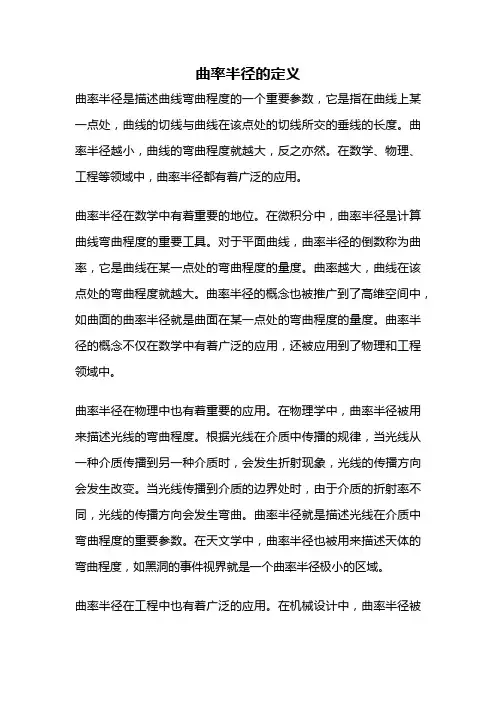 曲率半径的定义
