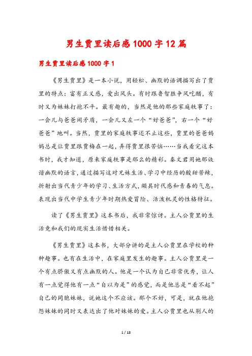男生贾里读后感1000字12篇