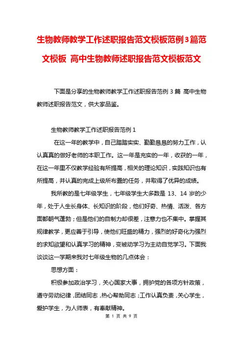 生物教师教学工作述职报告范文模板范例3篇范文模板 高中生物教师述职报告范文模板范文