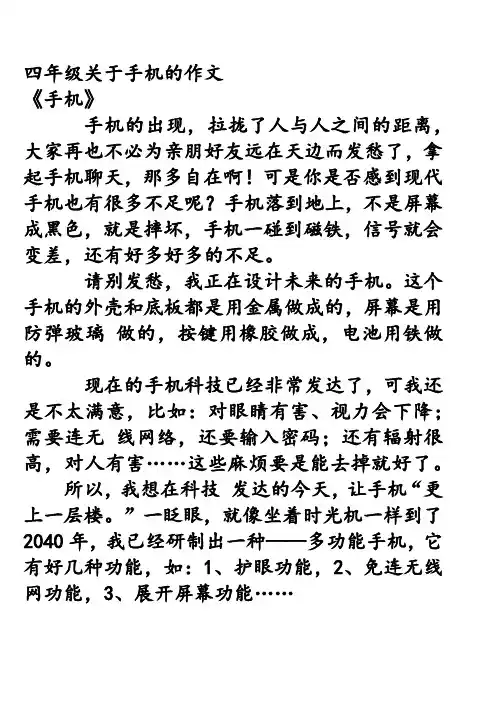 四年级关于手机的作文