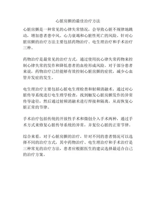 心脏房颤的最佳治疗方法