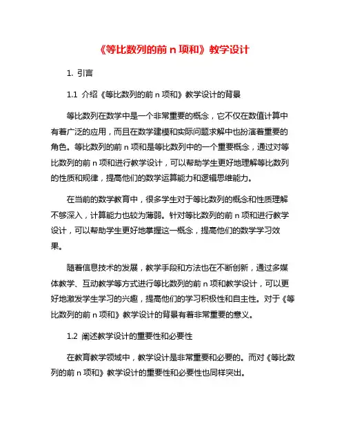 《等比数列的前n项和》教学设计