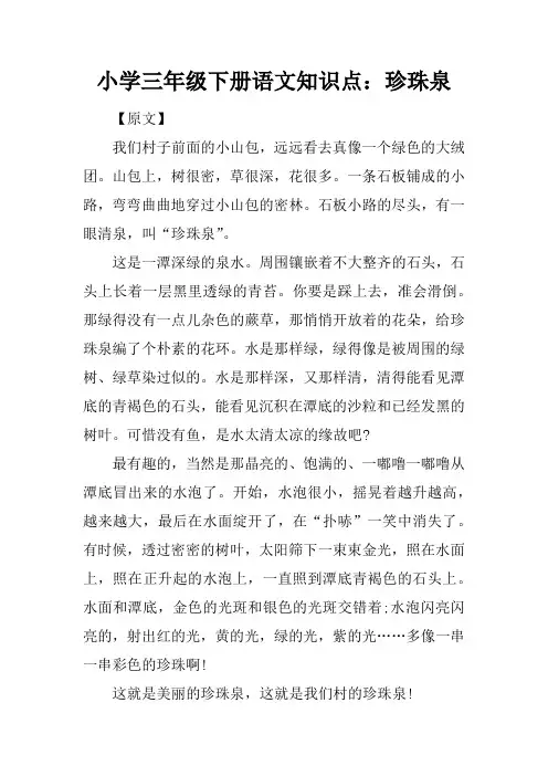 小学三年级下册语文知识点：珍珠泉