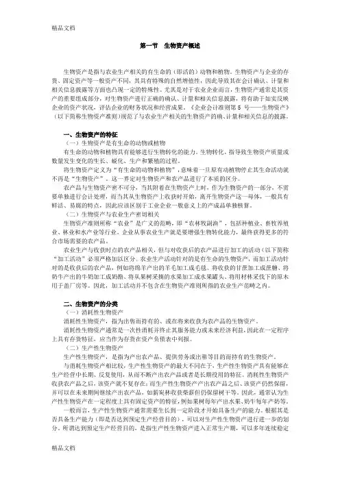 (整理)会计准则-生物资产解读.