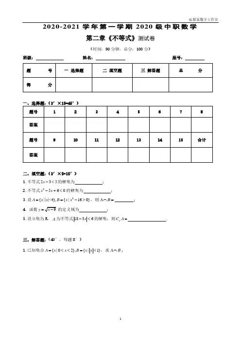 中职数学第二章不等式小测试卷(2020级)+参考答案