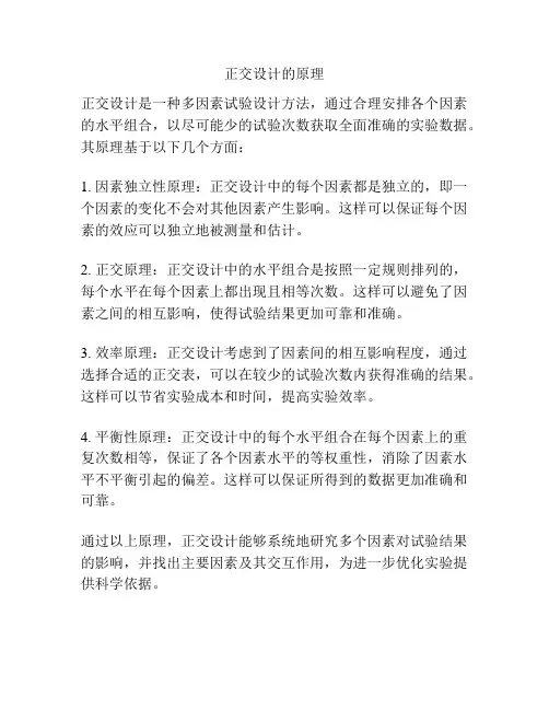 正交设计的原理