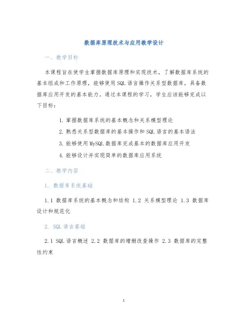 数据库原理技术与应用教学设计