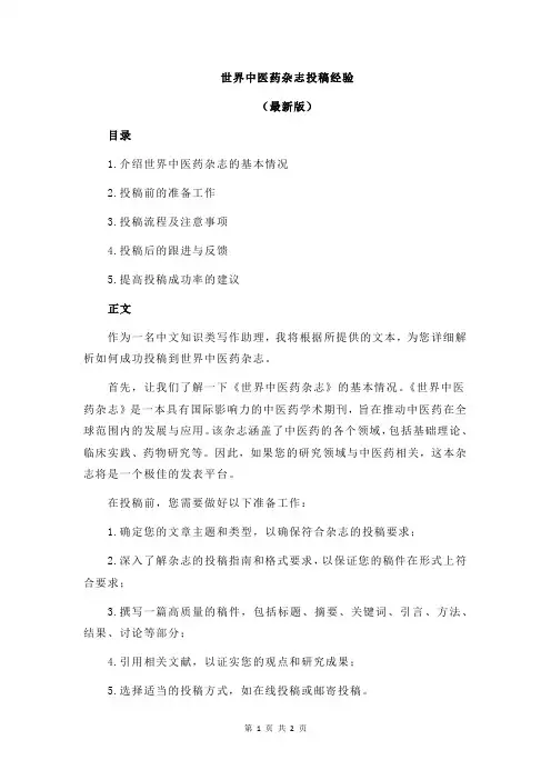 世界中医药杂志投稿经验