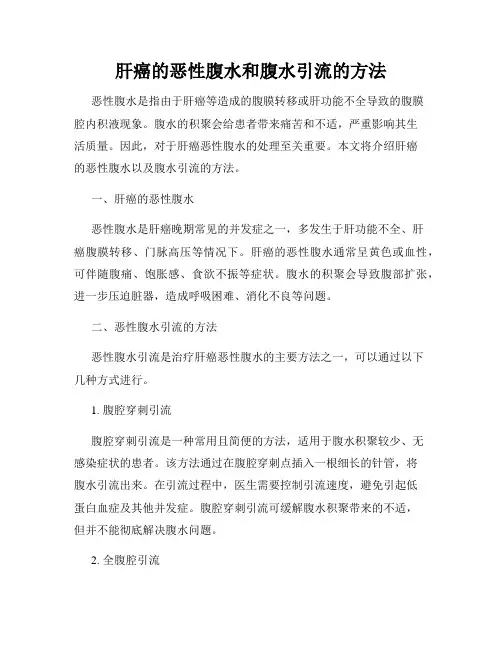 肝癌的恶性腹水和腹水引流的方法