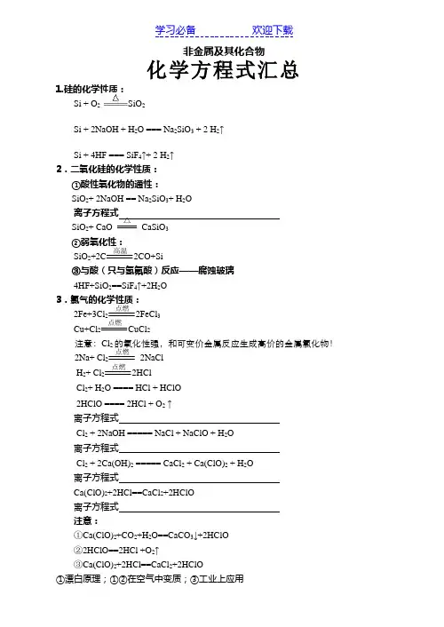非金属及其化合物化学方程式汇总
