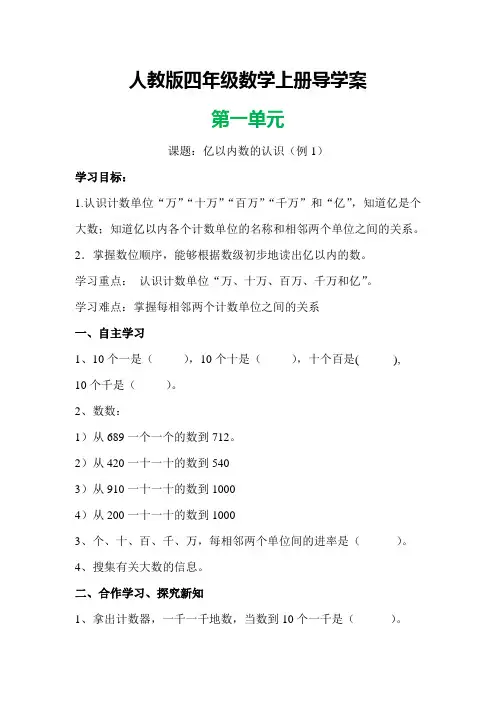 人教版四年级数学上册;第一单元大数的认识导学案