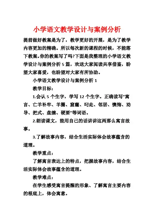 小学语文教学设计与案例分析