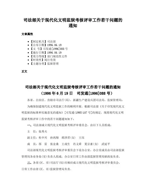 司法部关于现代化文明监狱考核评审工作若干问题的通知