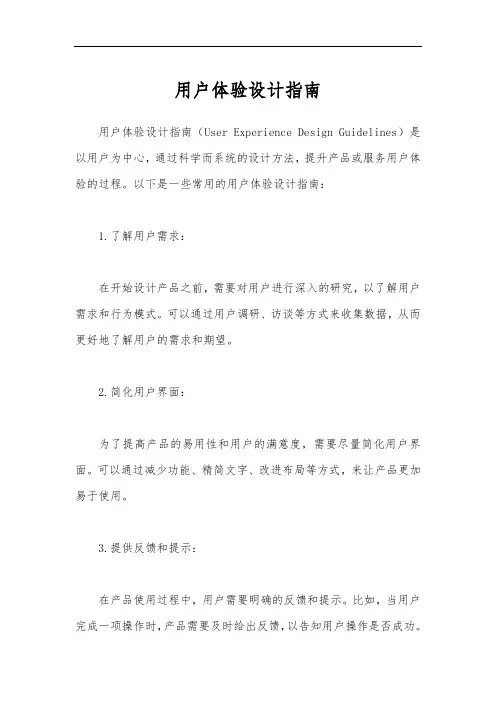 用户体验设计指南