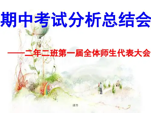 期中考试分析总结会汇总.ppt
