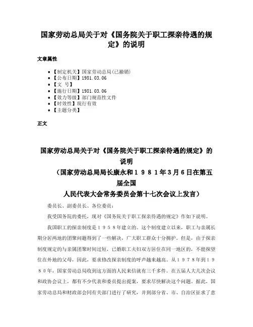 国家劳动总局关于对《国务院关于职工探亲待遇的规定》的说明