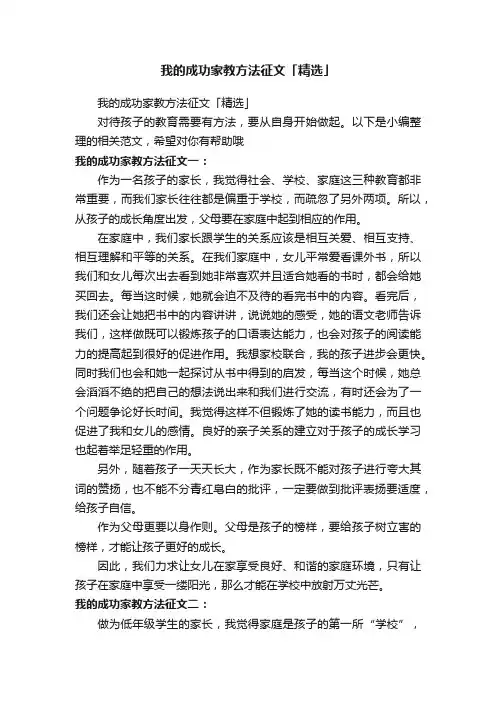 我的成功家教方法征文「精选」