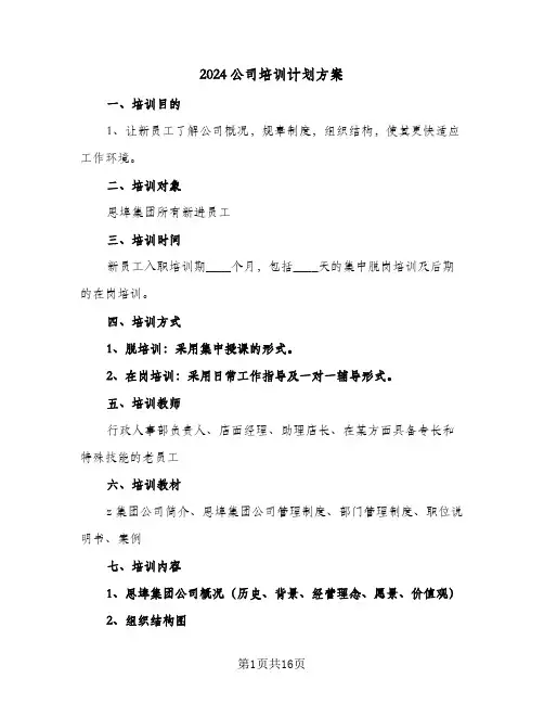 2024公司培训计划方案(七篇)