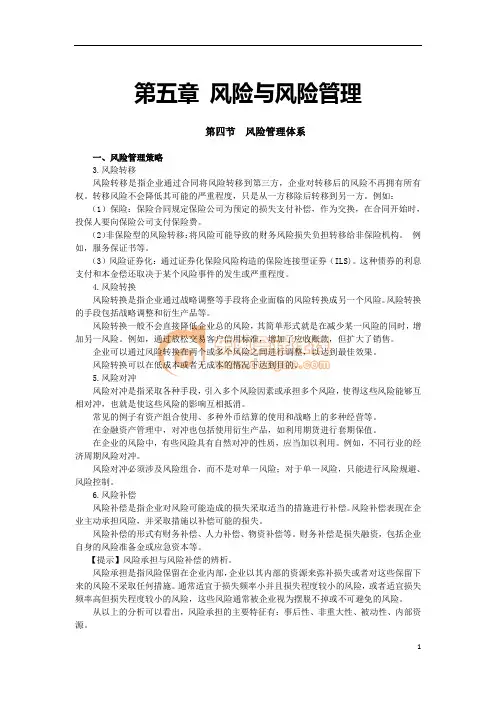 2013注会战略管理第五章  风险与风险管理(8)