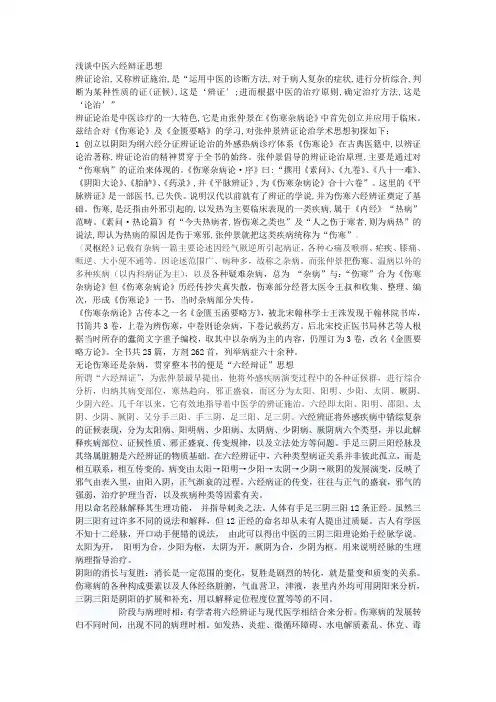 浅谈中医六经辩证思想