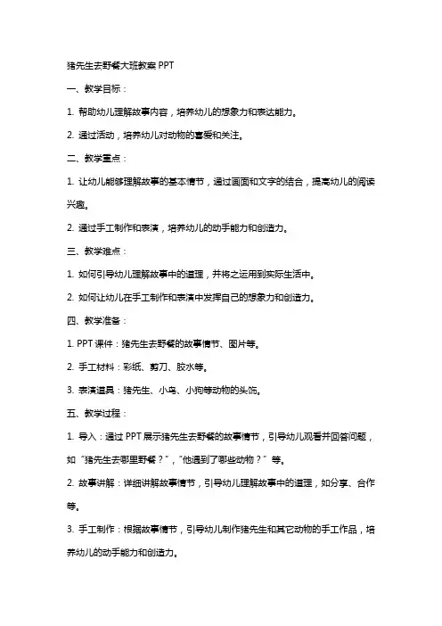 猪先生去野餐大班教案