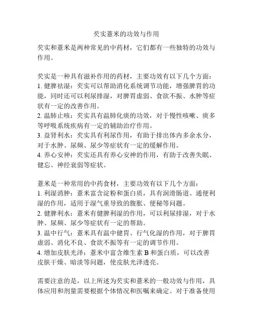 芡实薏米的功效与作用