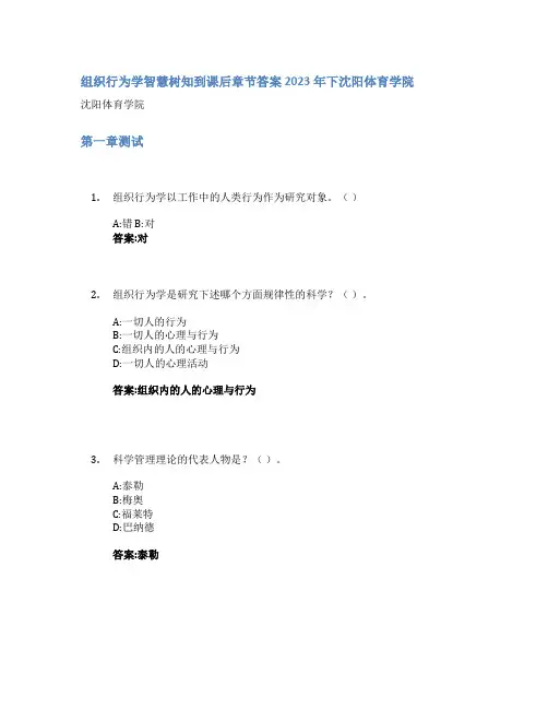 组织行为学智慧树知到课后章节答案2023年下沈阳体育学院