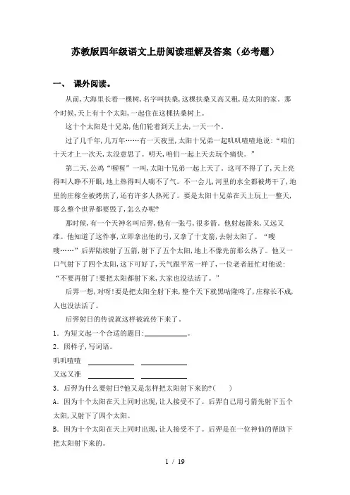 苏教版四年级语文上册阅读理解及答案(必考题)