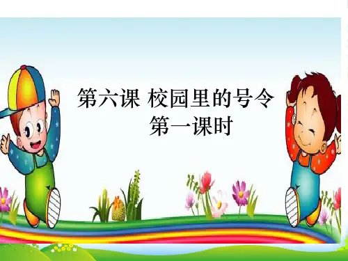 部编版小学道德与法治校园里的号令第一课时PPT-课件
