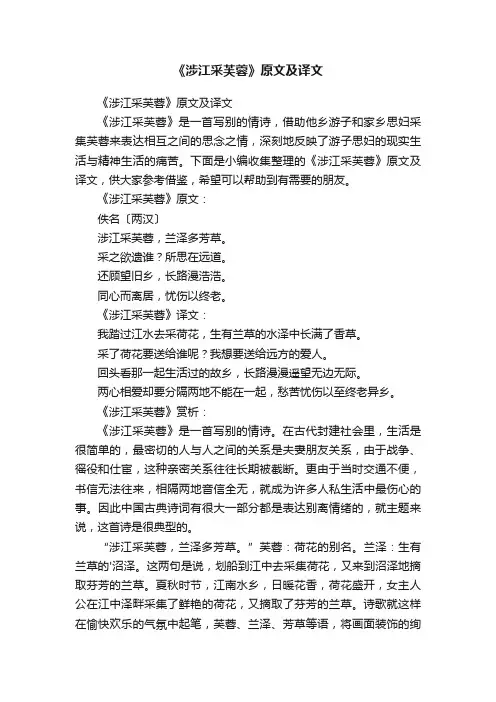 《涉江采芙蓉》原文及译文
