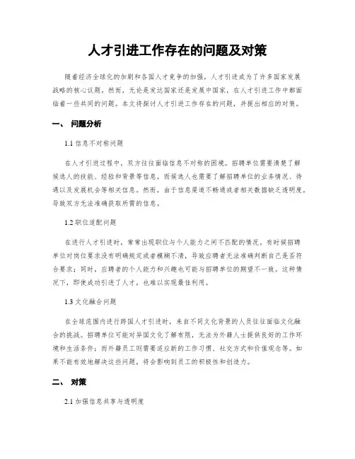 人才引进工作存在的问题及对策