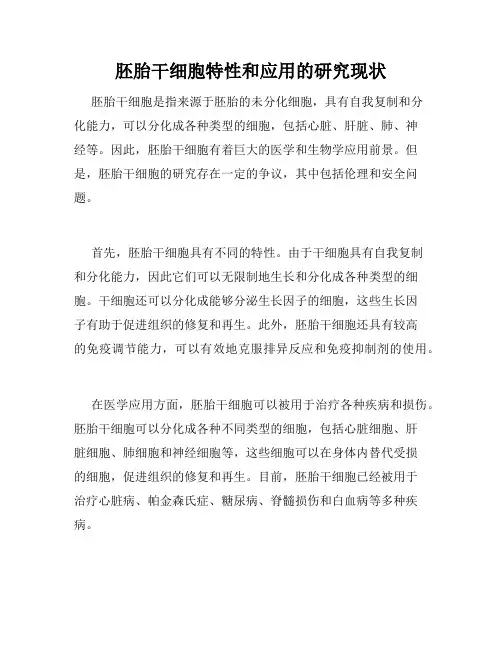 胚胎干细胞特性和应用的研究现状